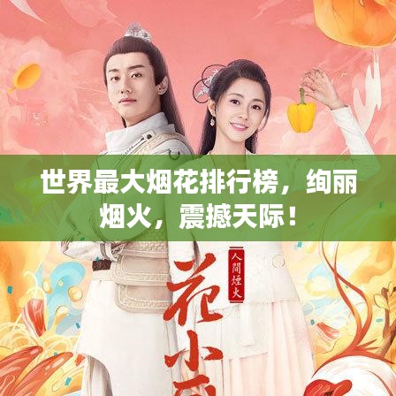 世界最大煙花排行榜，絢麗煙火，震撼天際！