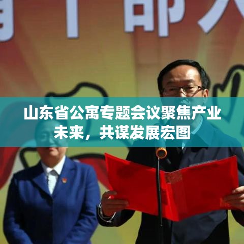 山東省公寓專題會議聚焦產(chǎn)業(yè)未來，共謀發(fā)展宏圖