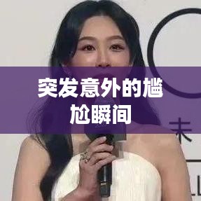 突發(fā)意外的尷尬瞬間