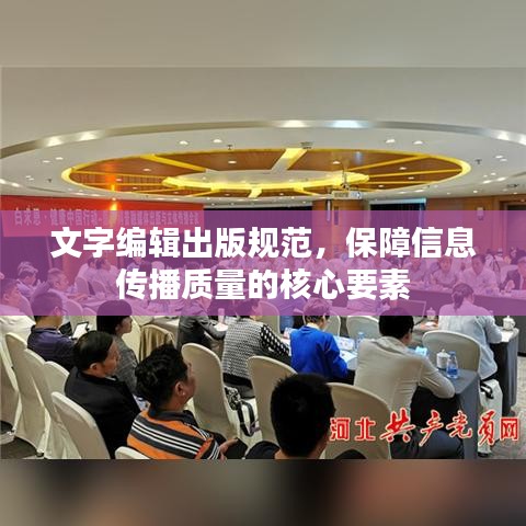 文字編輯出版規(guī)范，保障信息傳播質(zhì)量的核心要素