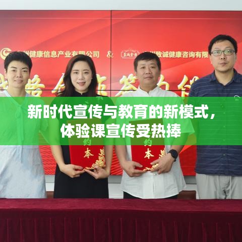 新時(shí)代宣傳與教育的新模式，體驗(yàn)課宣傳受熱捧