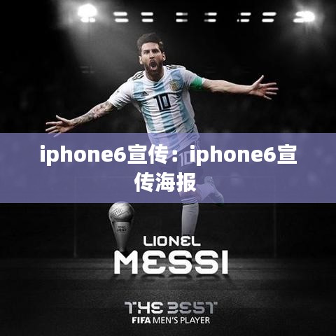 iphone6宣傳：iphone6宣傳海報(bào) 