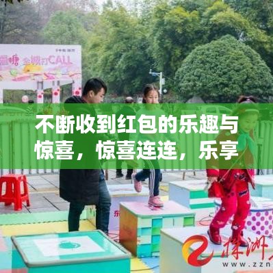 不斷收到紅包的樂趣與驚喜，驚喜連連，樂享不停！