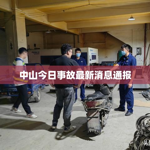 中山今日事故最新消息通報