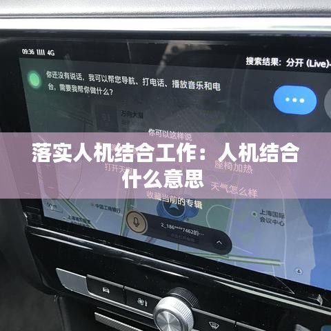 落實人機結(jié)合工作：人機結(jié)合什么意思 