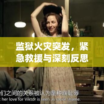 監(jiān)獄火災突發(fā)，緊急救援與深刻反思