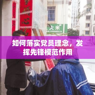 如何落實(shí)黨員理念，發(fā)揮先鋒模范作用