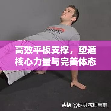 高效平板支撐，塑造核心力量與完美體態(tài)的秘密武器