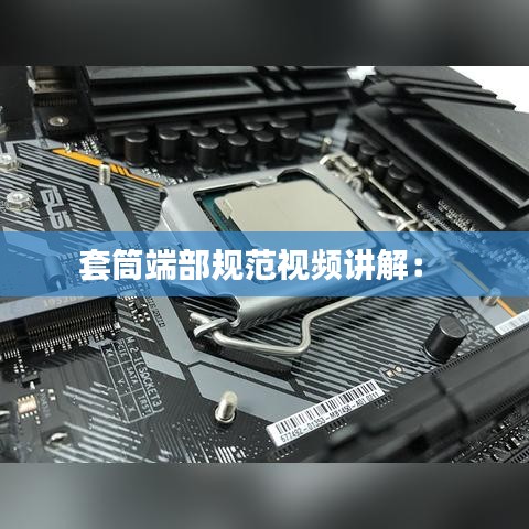 套筒端部規(guī)范視頻講解： 