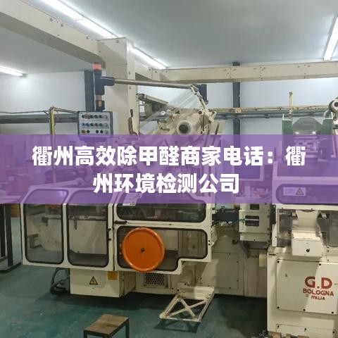 衢州高效除甲醛商家電話：衢州環(huán)境檢測(cè)公司 