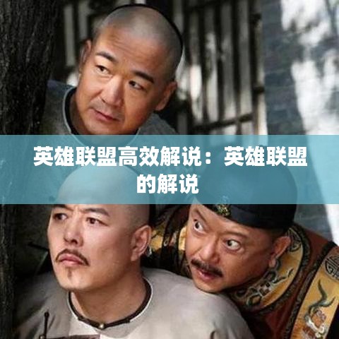 英雄聯(lián)盟高效解說：英雄聯(lián)盟的解說 