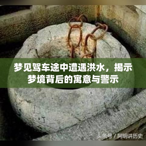 夢見駕車途中遭遇洪水，揭示夢境背后的寓意與警示