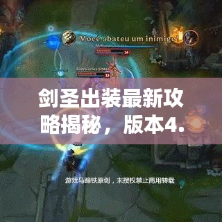 劍圣出裝最新攻略揭秘，版本4.4最佳裝備搭配！