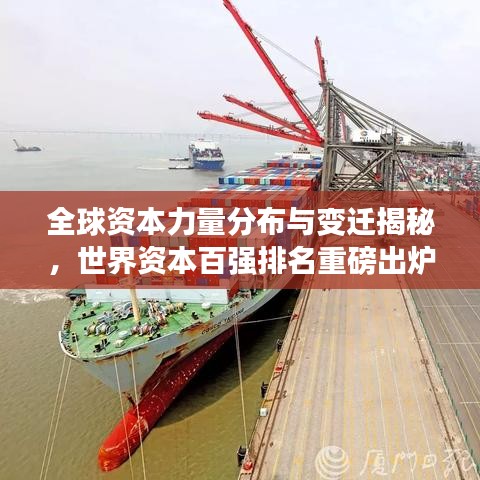 全球資本力量分布與變遷揭秘，世界資本百強排名重磅出爐！