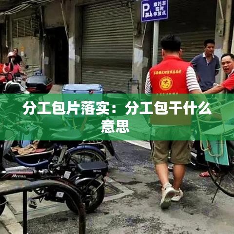 分工包片落實：分工包干什么意思 