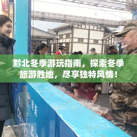 黔北冬季游玩指南，探索冬季旅游勝地，盡享獨(dú)特風(fēng)情！