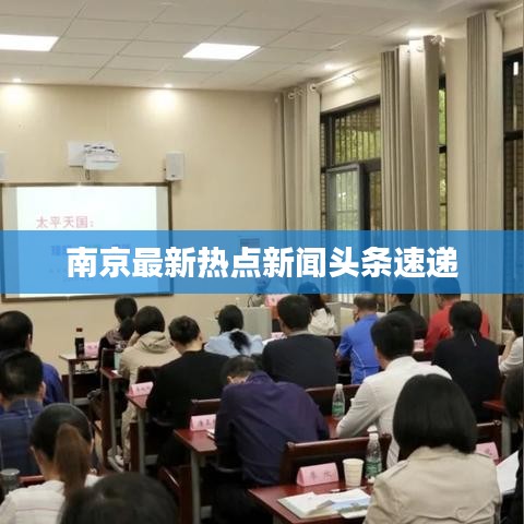 南京最新熱點(diǎn)新聞?lì)^條速遞