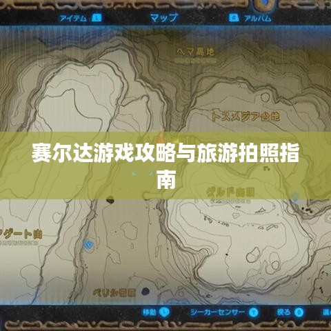 賽爾達(dá)游戲攻略與旅游拍照指南