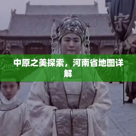 中原之美探索，河南省地圖詳解