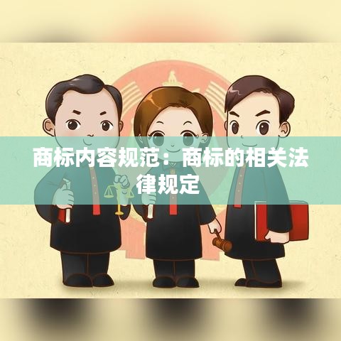 商標內(nèi)容規(guī)范：商標的相關(guān)法律規(guī)定 