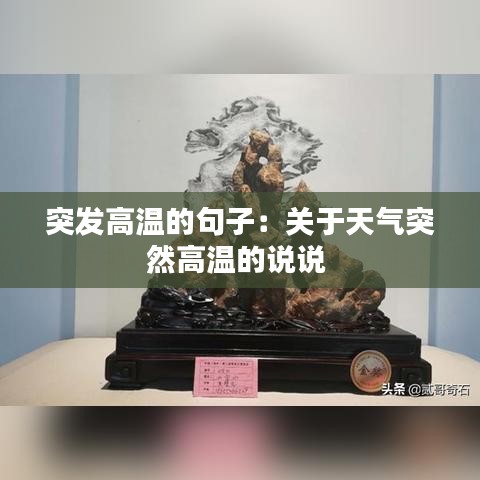 突發(fā)高溫的句子：關(guān)于天氣突然高溫的說說 