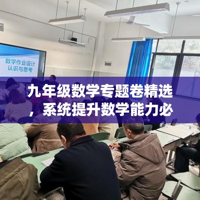 九年級(jí)數(shù)學(xué)專題卷精選，系統(tǒng)提升數(shù)學(xué)能力必備攻略