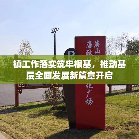 鎮(zhèn)工作落實筑牢根基，推動基層全面發(fā)展新篇章開啟