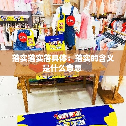 落實落實落具體：落實的含義是什么意思 