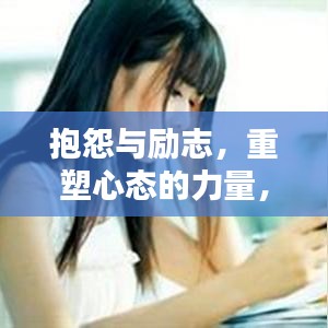 抱怨與勵(lì)志，重塑心態(tài)的力量，激發(fā)無(wú)限潛能！