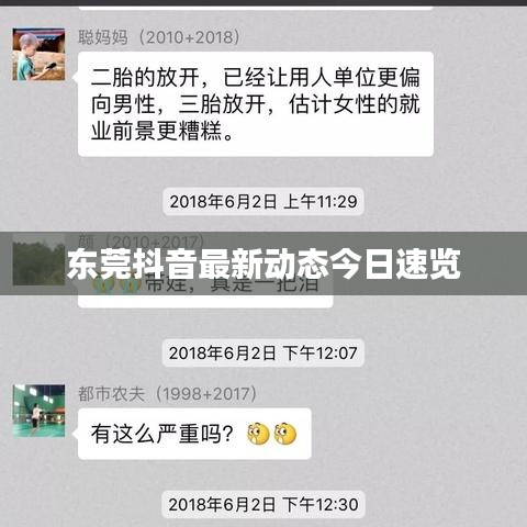 東莞抖音最新動(dòng)態(tài)今日速覽