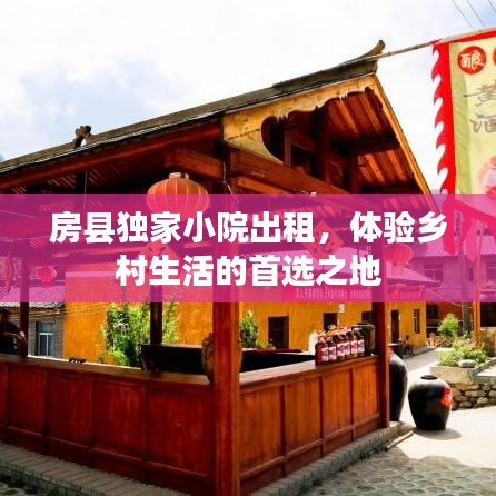 房縣獨(dú)家小院出租，體驗(yàn)鄉(xiāng)村生活的首選之地
