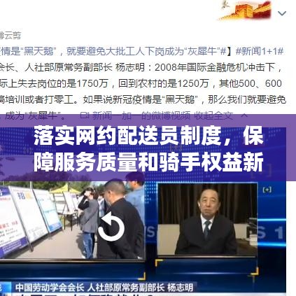 落實(shí)網(wǎng)約配送員制度，保障服務(wù)質(zhì)量和騎手權(quán)益新舉措！