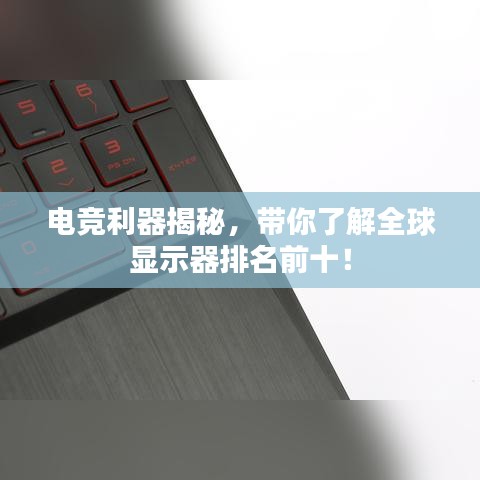 電競(jìng)利器揭秘，帶你了解全球顯示器排名前十！