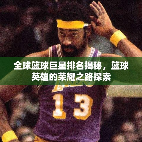全球籃球巨星排名揭秘，籃球英雄的榮耀之路探索