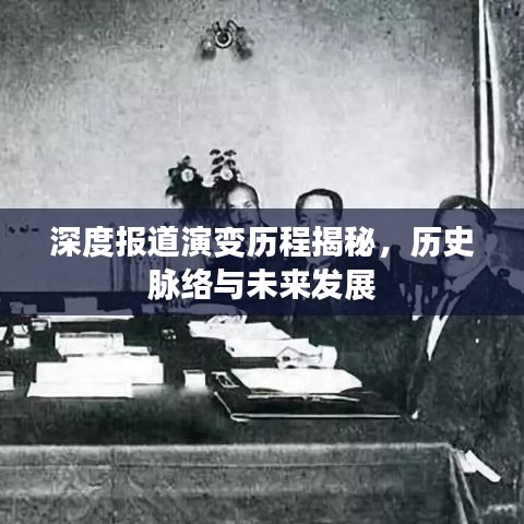 深度報(bào)道演變歷程揭秘，歷史脈絡(luò)與未來發(fā)展