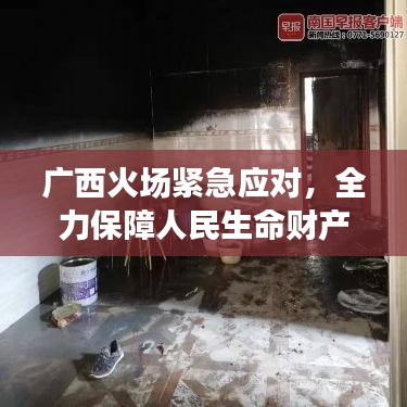廣西火場(chǎng)緊急應(yīng)對(duì)，全力保障人民生命財(cái)產(chǎn)安全