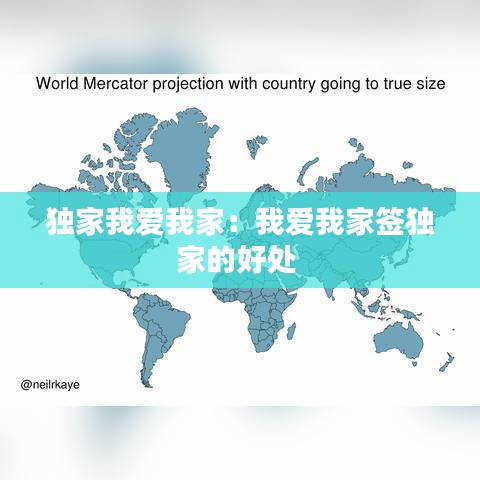 獨(dú)家我愛(ài)我家：我愛(ài)我家簽獨(dú)家的好處 