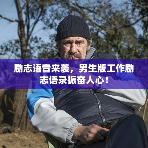 勵志語音來襲，男生版工作勵志語錄振奮人心！