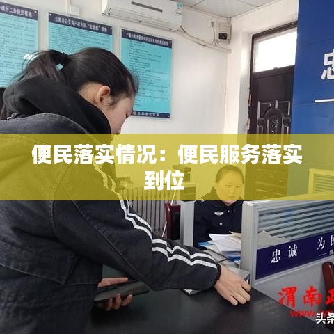 便民落實情況：便民服務落實到位 