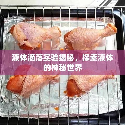 液體滴落實(shí)驗(yàn)揭秘，探索液體的神秘世界