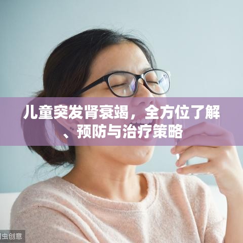 兒童突發(fā)腎衰竭，全方位了解、預防與治療策略