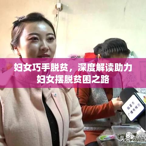 婦女巧手脫貧，深度解讀助力婦女?dāng)[脫貧困之路