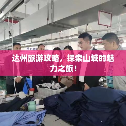達州旅游攻略，探索山城的魅力之旅！