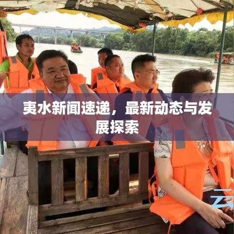 夷水新聞速遞，最新動態(tài)與發(fā)展探索