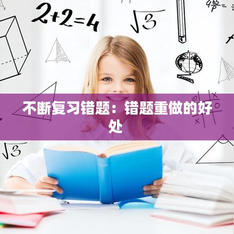 不斷復(fù)習(xí)錯(cuò)題：錯(cuò)題重做的好處 