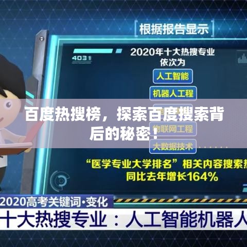 百度熱搜榜，探索百度搜索背后的秘密！