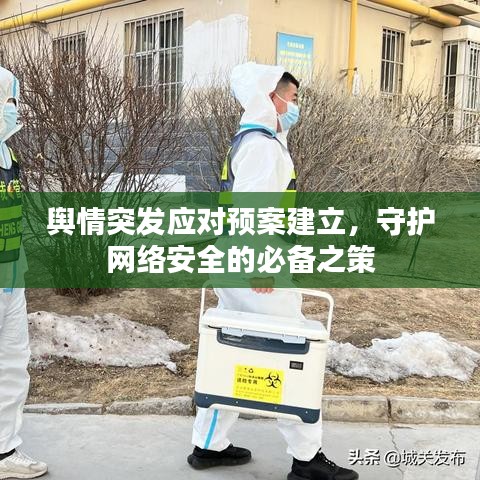 輿情突發(fā)應對預案建立，守護網(wǎng)絡安全的必備之策