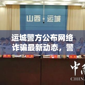 運(yùn)城警方公布網(wǎng)絡(luò)詐騙最新動態(tài)，警惕網(wǎng)絡(luò)陷阱！