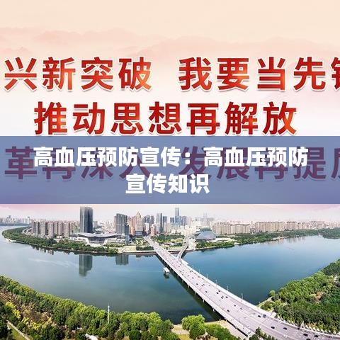 高血壓預(yù)防宣傳：高血壓預(yù)防宣傳知識 