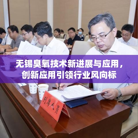 無錫臭氧技術(shù)新進展與應用，創(chuàng)新應用引領(lǐng)行業(yè)風向標